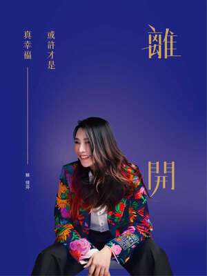 cover image of 離開, 或許才是真幸福